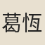 葛恆