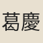 葛慶龍