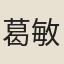 葛敏修