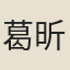 葛昕