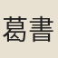 葛書思