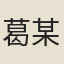 葛某
