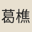 葛樵隱