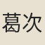 葛次仲
