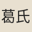 葛氏女