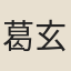 葛玄