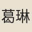 葛琳
