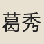 葛秀英