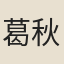 葛秋崖