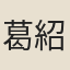 葛紹體