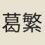 葛繁