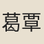 葛覃