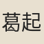 葛起耕