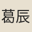 葛辰庚