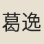 葛逸