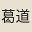 葛道人