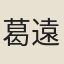 葛遠