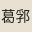 葛郛