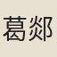 葛郯