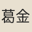 葛金烺