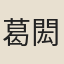 葛閎