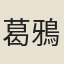 葛鴉兒