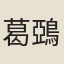 葛鵶兒