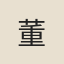 董
