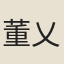 董乂