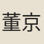 董京