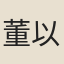 董以寧