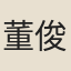 董俊