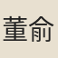 董俞