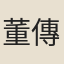 董傳
