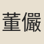 董儼