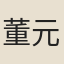 董元度