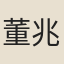 董兆熊