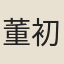 董初