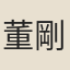 董剛