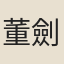 董劍鍔