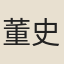董史