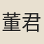 董君瑞