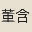 董含