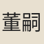 董嗣杲