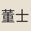 董士廉