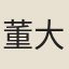 董大仙