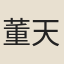 董天慶