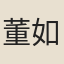 董如蘭（畹仙）
