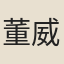 董威