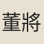 董將